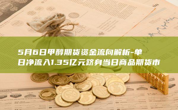 单日净流入1.35亿元跻身当日商品期货市场资金增幅前三甲