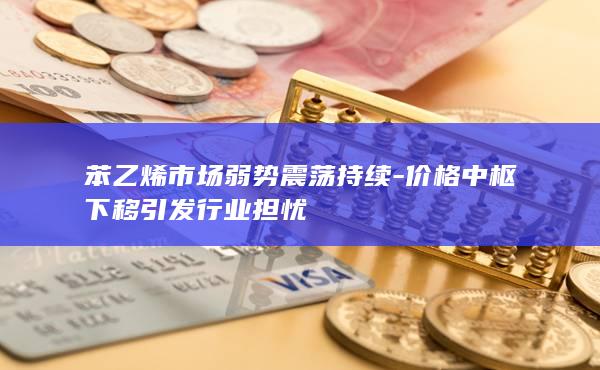 苯乙烯市场弱势震荡持续