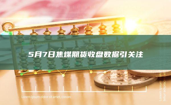 焦煤期货主力