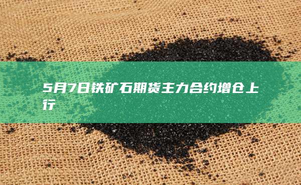 铁矿石期货主力