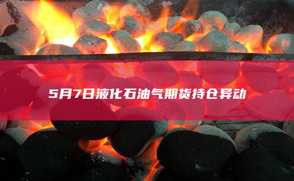 液化石油气