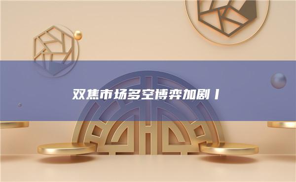 焦炭