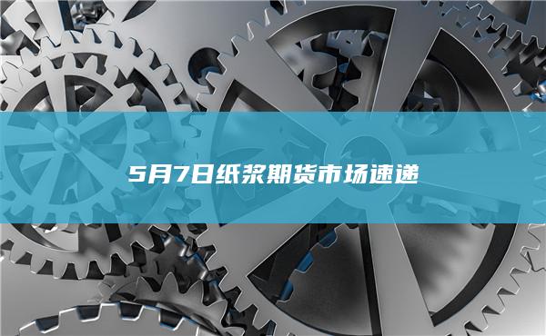 纸浆期货主力
