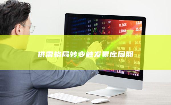 锰硅期货