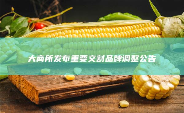 大商所发布重要交割品牌调整公告