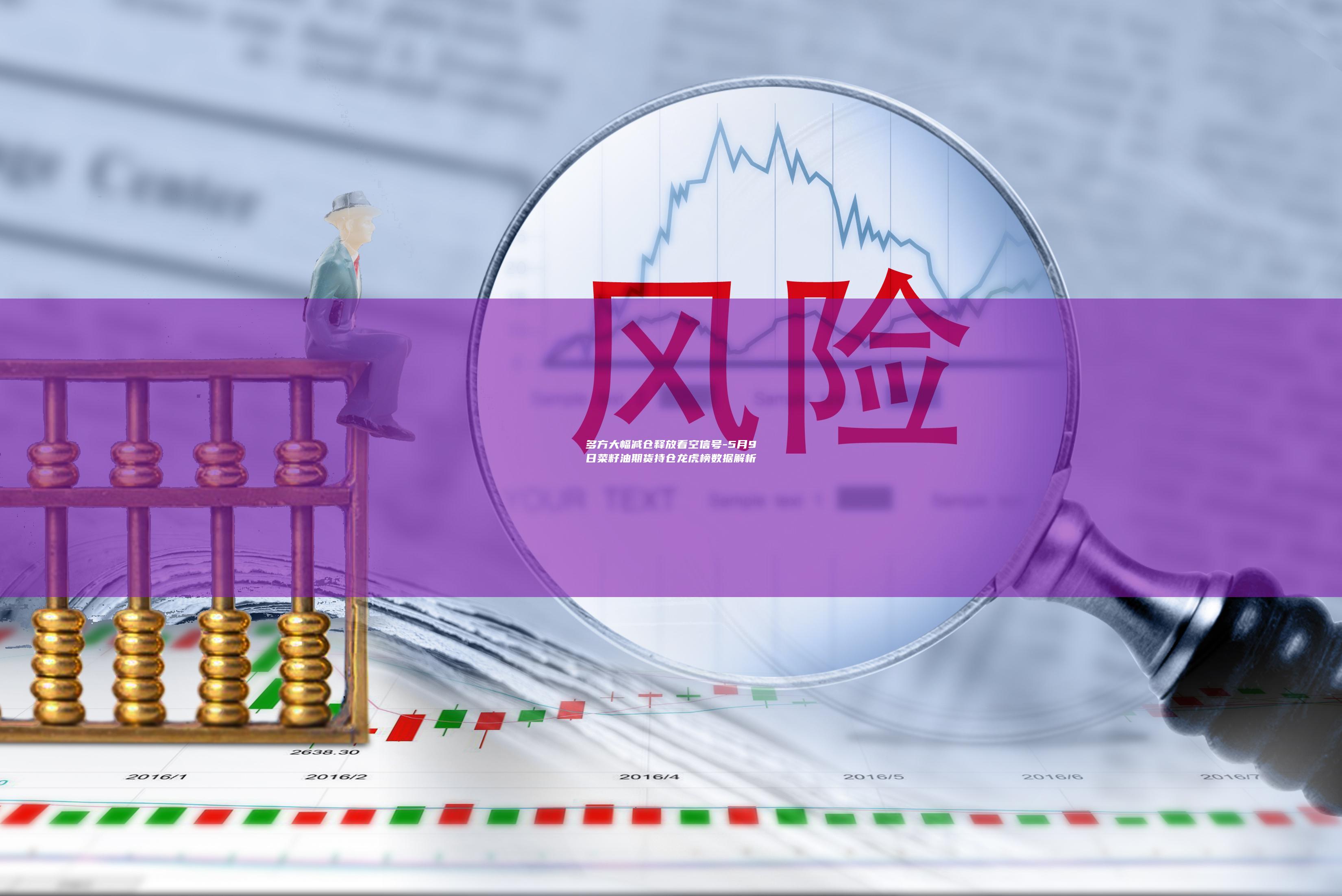 5月9日菜籽油期货持仓龙虎榜数据解析
