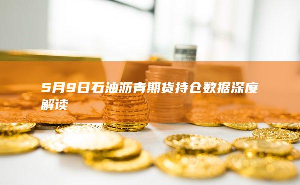石油沥青期货