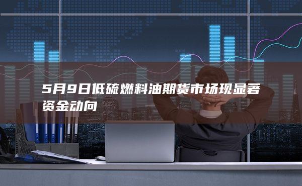 低硫燃料油期货主力