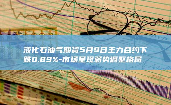 市场呈现弱势调整格局