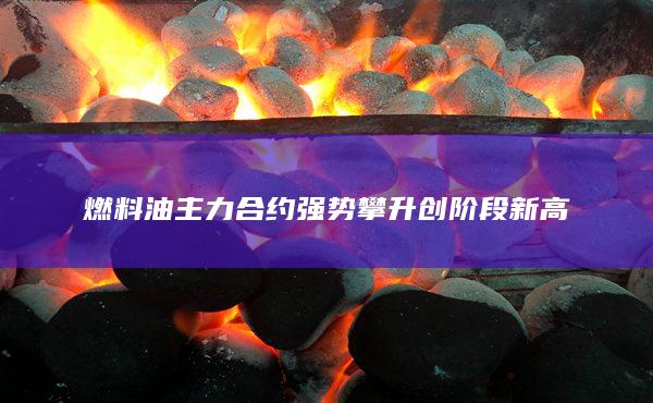 燃料油主力合约强势攀升创阶段新高