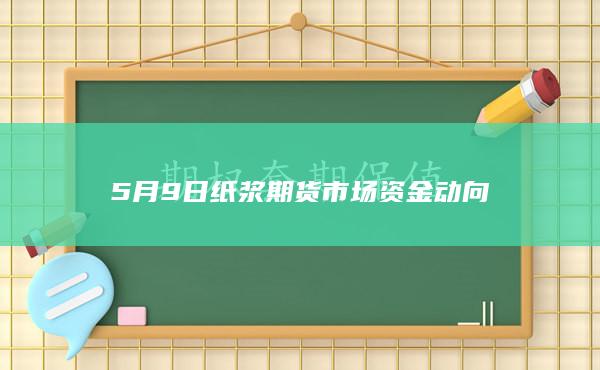 纸浆期货主力