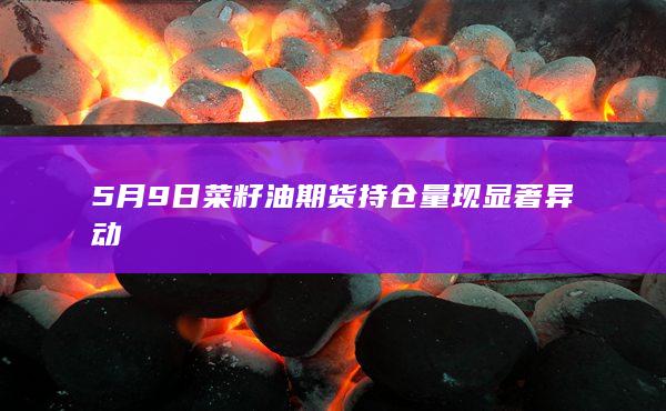 菜籽油期货主力