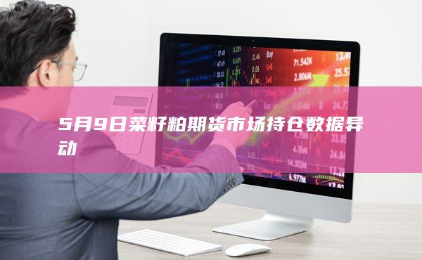 菜籽粕期货