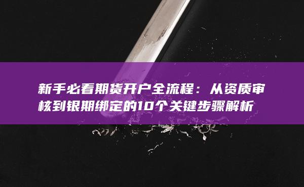 新手必看期货开户全流程