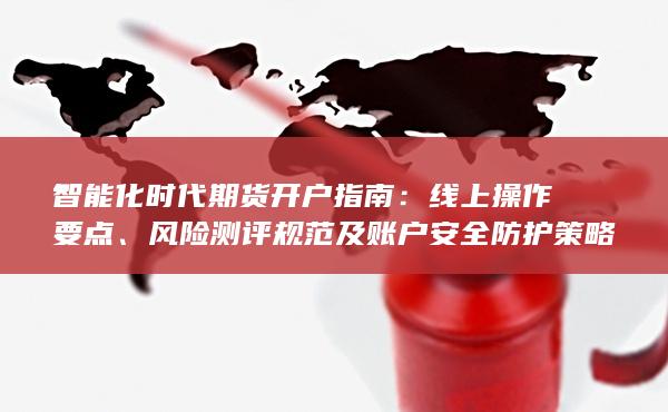 线上操作要点