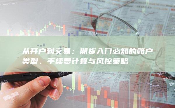手续费计算与风控策略
