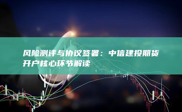 中信建投期货开户核心环节解读
