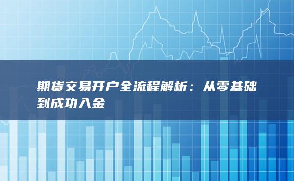 期货交易开户全流程解析