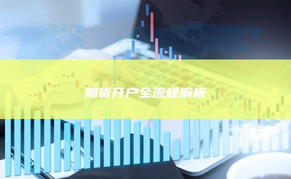 期货开户全流程解析