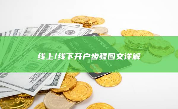 线下开户步骤图文详解