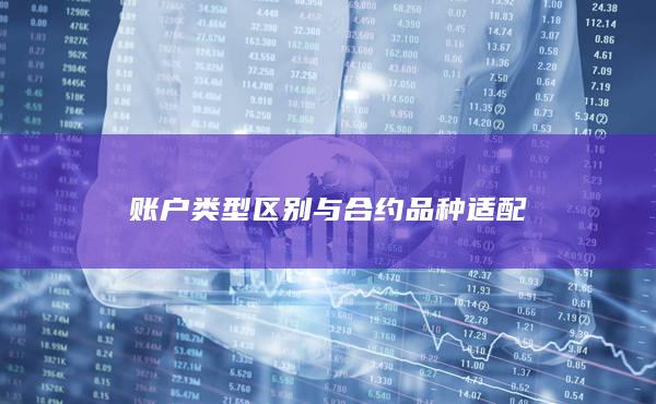 账户类型区别与合约品种适配