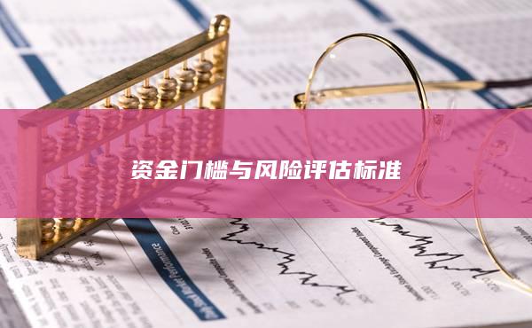 资金门槛与风险评估标准