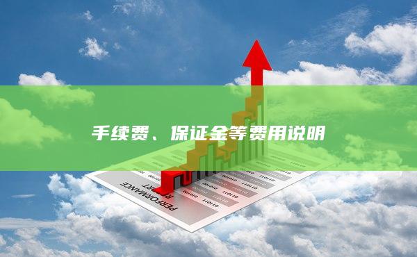保证金等费用说明