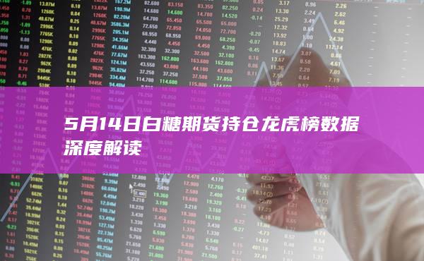 白糖期货