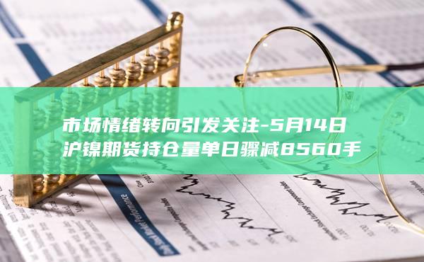 镍期货