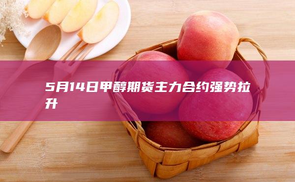 甲醇期货