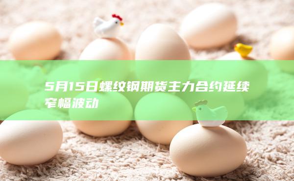 螺纹钢期货主力