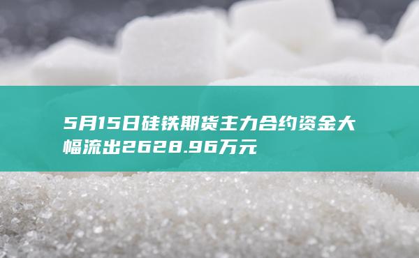 硅铁期货主力