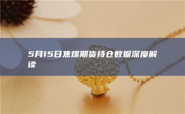 焦煤