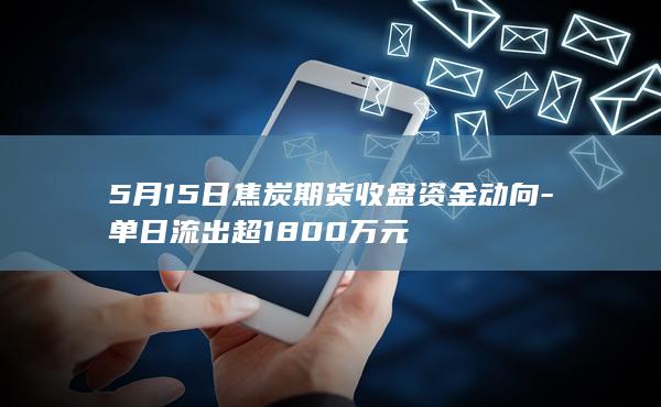 焦炭期货