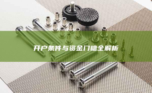 开户条件与资金门槛全解析