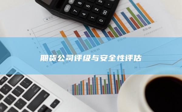 期货公司评级与安全性评估