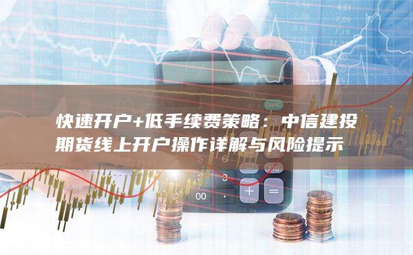 快速开户