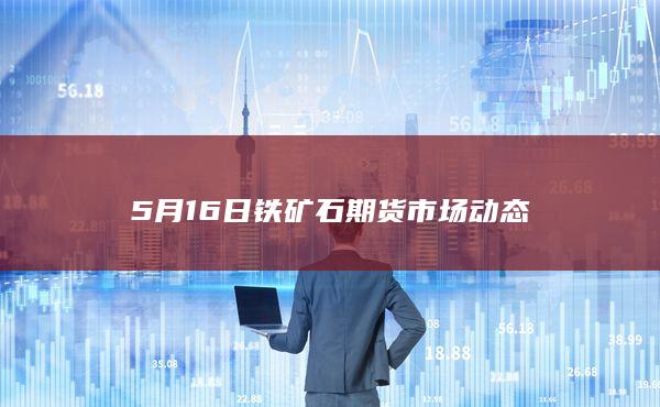 铁矿石期货主力