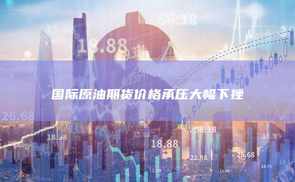 原油期货行情走势图