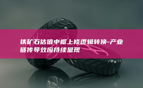 产业链传导效应持续显现