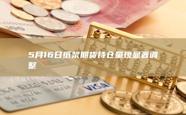 纸浆期货