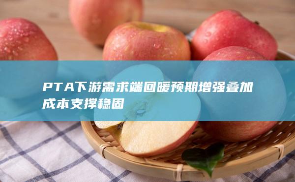 pta开工率