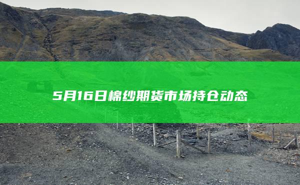 棉纱期货