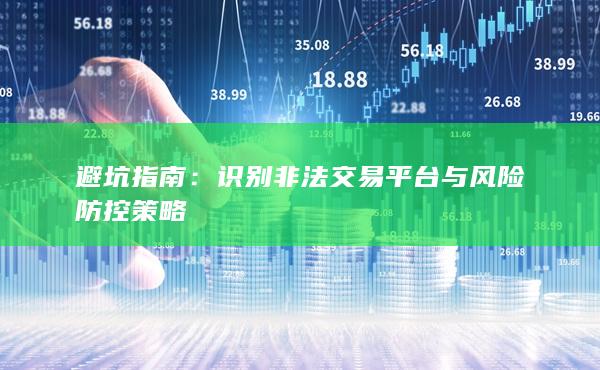 识别非法交易平台与风险防控策略