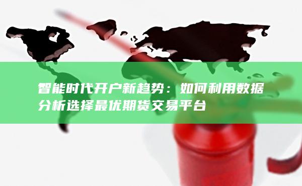 智能时代开户新趋势