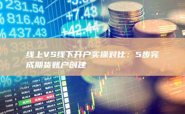 5步完成期货账户创建