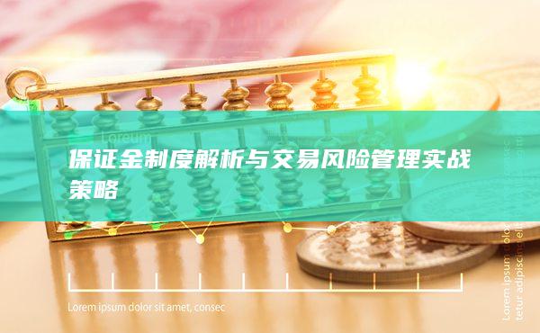 保证金制度解析与交易风险管理实战策略