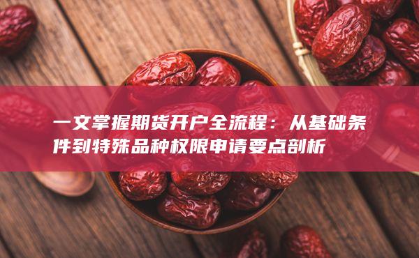 一文掌握期货开户全流程