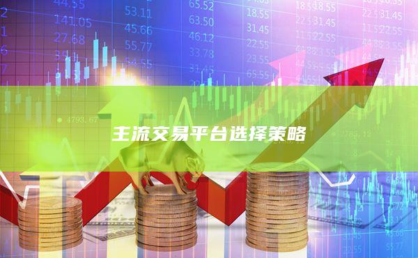 主流交易平台选择策略