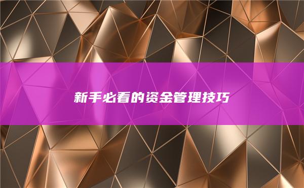 新手必看的资金管理技巧